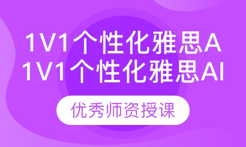 1v1个性化雅思AI课