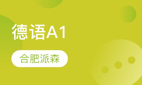 德语A1