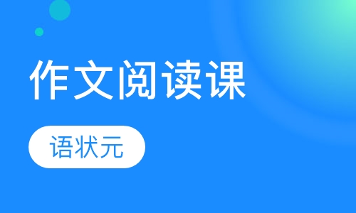 作文阅读课