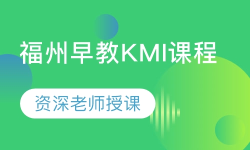 福州早教KMI课程