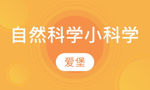 自然科学小科学