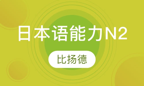 日本语能力N2
