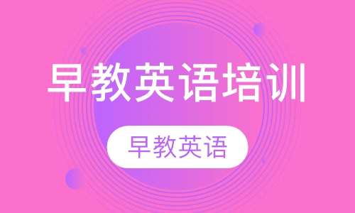 早教英语