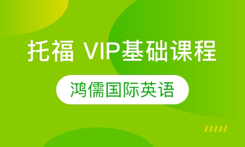 托福 VIP基础课程