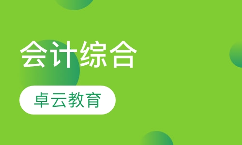 会计综合