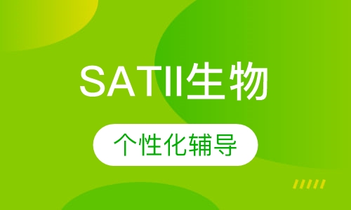 SATII生物