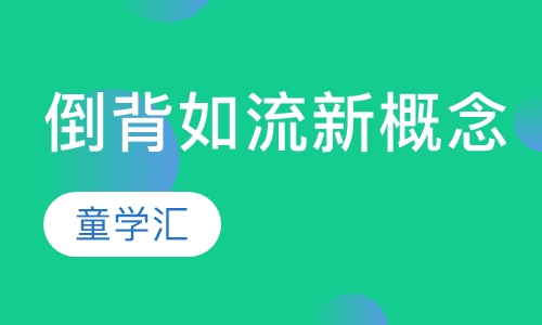 倒背如流新概念