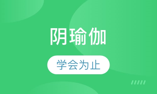 阴瑜伽