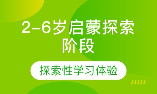 2-6岁启蒙探索阶段