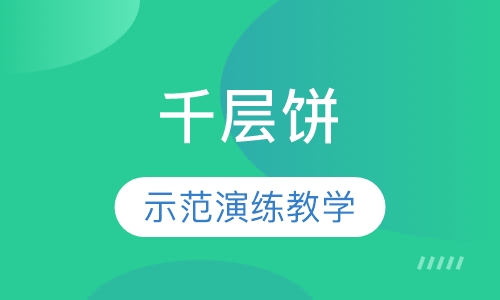 千层饼