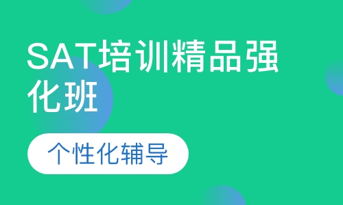 SAT培训精品强化班