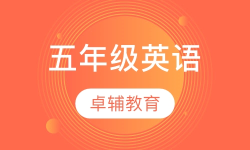 五年级英语