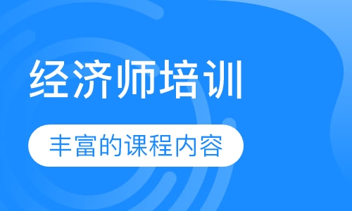 经济师培训