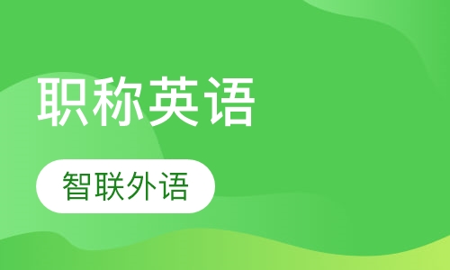 英语培训职称英语班