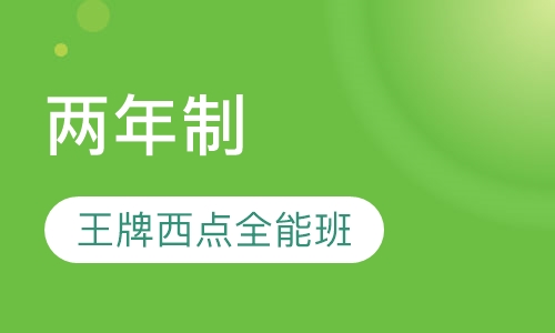两年制王牌西点全能班