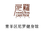 成都尼罗文化健身培训