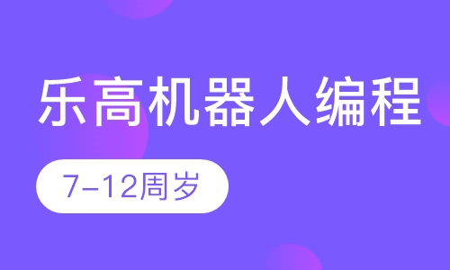 乐高机器人编程7-12周岁