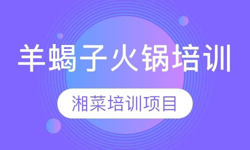 羊蝎子火锅培训
