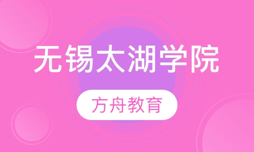 无锡太湖学院成人教育