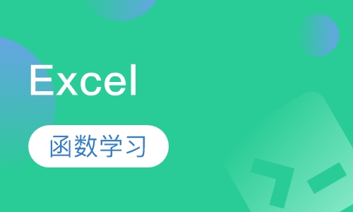Excel 函数学习三级跳