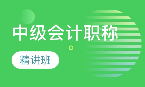 中级会计职称精讲班