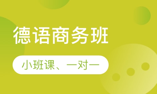 德语商务班
