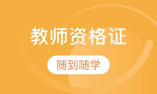 教师资格证