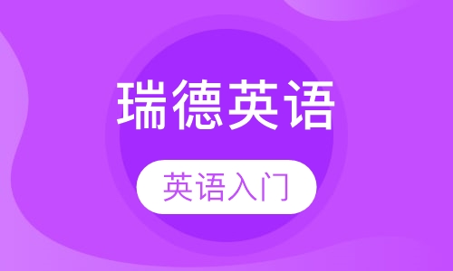 瑞德英语