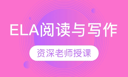 ELA阅读与写作