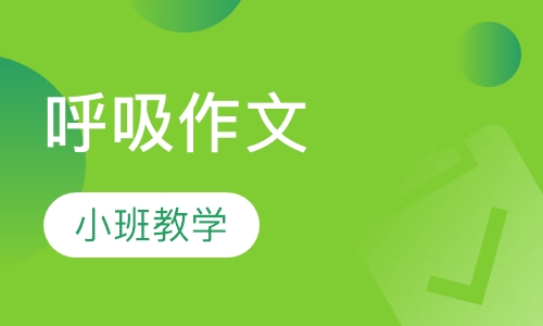 呼吸作文