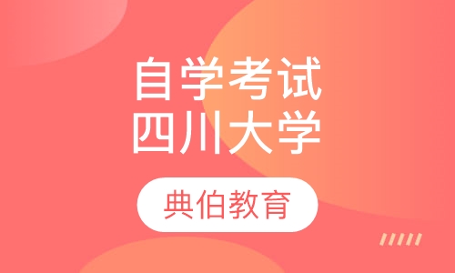 自学考试四川大学