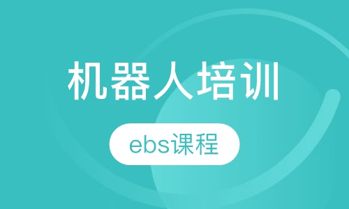 ebs机器人课程