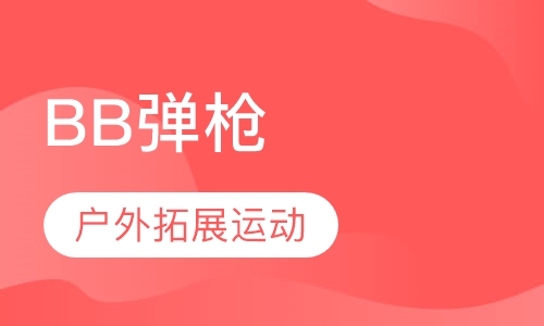 BB弹竞技对抗