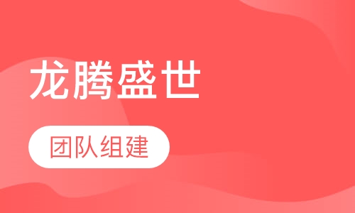 龙腾盛世