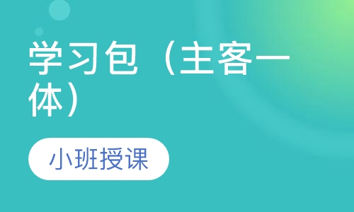 学习包（主客一体）