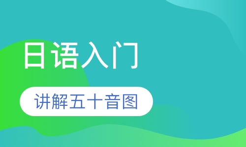 日语入门