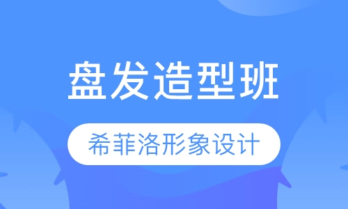 盘发造型班