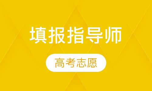 高考志愿填报指导师（面授）