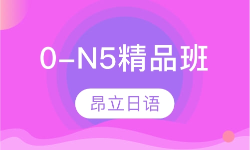 0-N5精品班