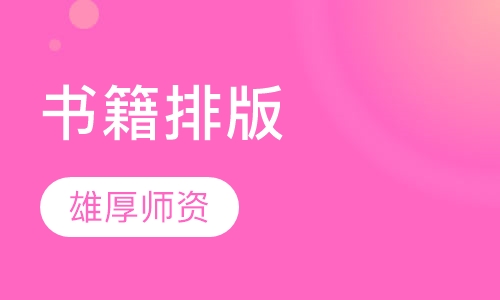 Indesign单科ID书籍排版设计培训
