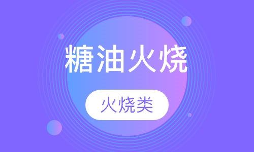 糖油火烧