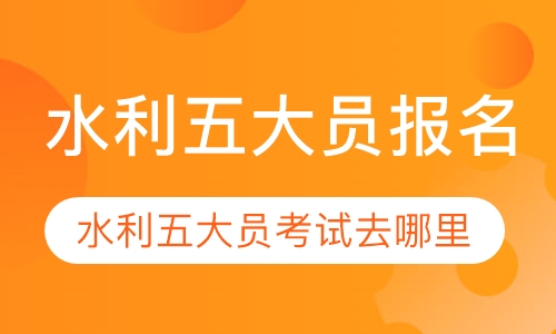 录播课水利五大员考试
