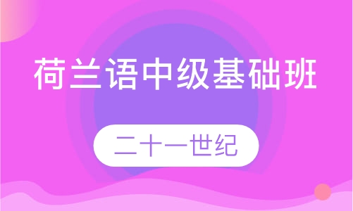 荷兰语中级基础班