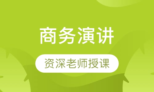 商务演讲