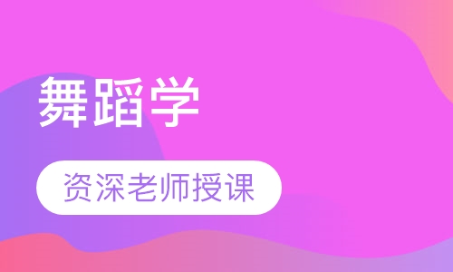 舞蹈学