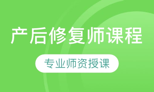 产后修复师课程