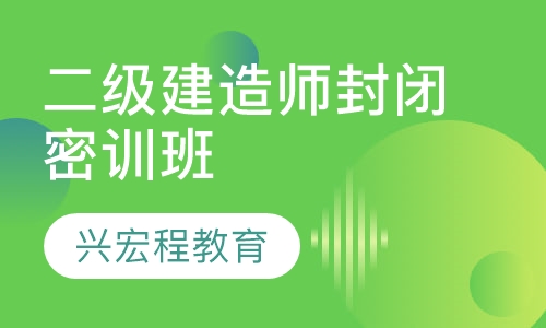 二级建造师封闭密训班