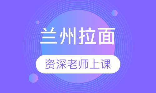 兰州拉面