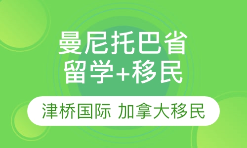 加拿大曼尼托巴省留学+移民