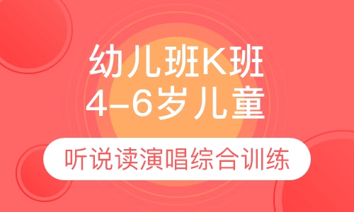幼儿班K班课程4-6岁儿童